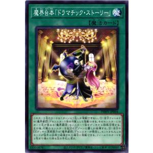 【キズ有り】 PHHY-JP064 魔界台本「ドラマチック・ストーリー」 (ノーマル)魔法 遊戯王