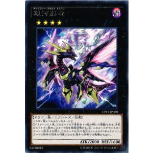 【キズ有り】 CPF1-JP030 銀河影竜 (レア)エクシーズ 遊戯王