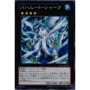 【キズ有り】 DP15-JP022 バハムート・シャーク (スーパーレア)エクシーズ 遊戯王