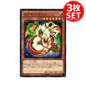 【3枚】EP15-JP056 カブキ・ドラゴン (ノーマル)効果 遊戯王｜cardstar