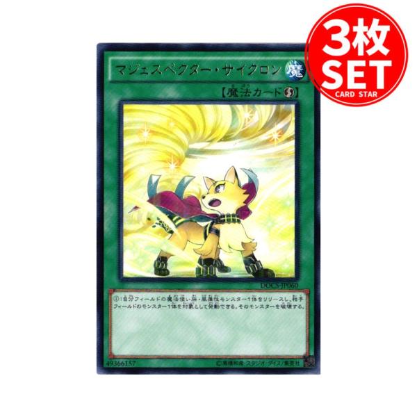 【3枚】DOCS-JP060 マジェスペクター・サイクロン (レア)魔法 遊戯王