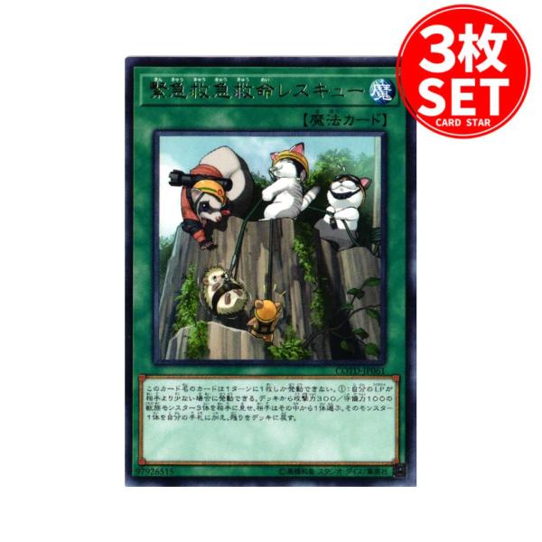 【3枚】COTD-JP061 緊急救急救命レスキュー (レア)魔法 遊戯王