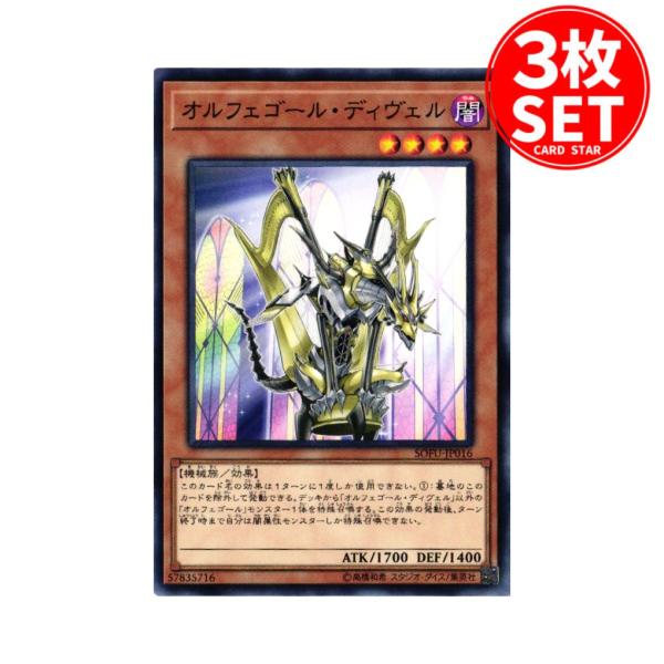 【3枚】SOFU-JP016 オルフェゴール・ディヴェル (ノーマル)効果 遊戯王
