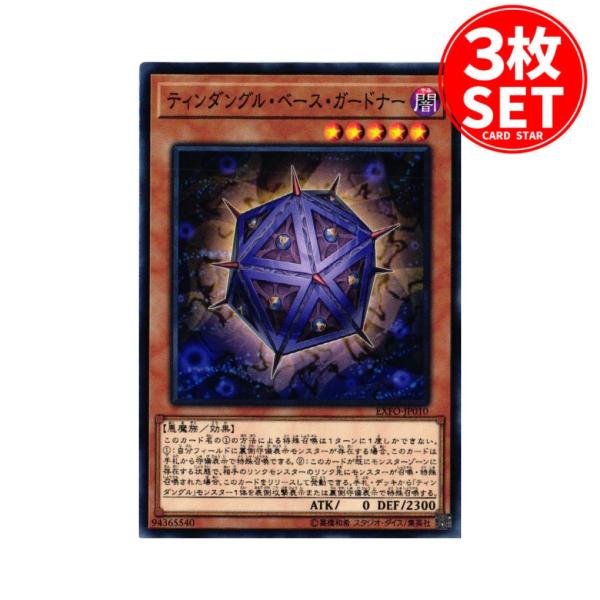 【3枚】EXFO-JP010 ティンダングル・ベース・ガードナー (ノーマル)効果 遊戯王