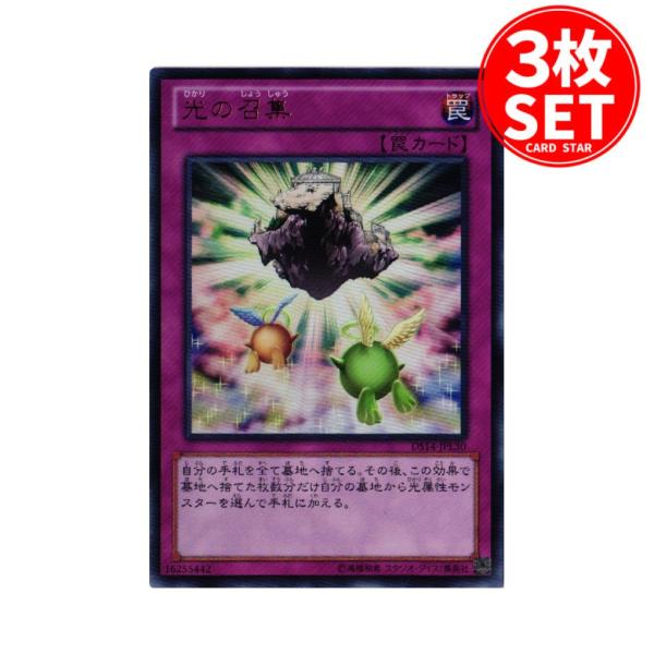 【3枚】DS14-JPL30 光の召集 (ウルトラレア)罠 遊戯王