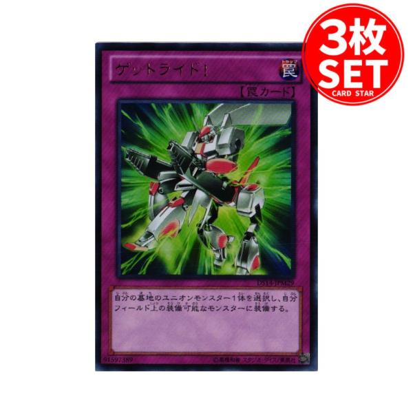 【3枚】DS14-JPM29 ゲットライド！ (ウルトラレア)罠 遊戯王