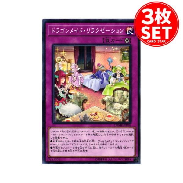 【3枚】DBMF-JP026 ドラゴンメイド・リラクゼーション (ノーマル)罠 遊戯王