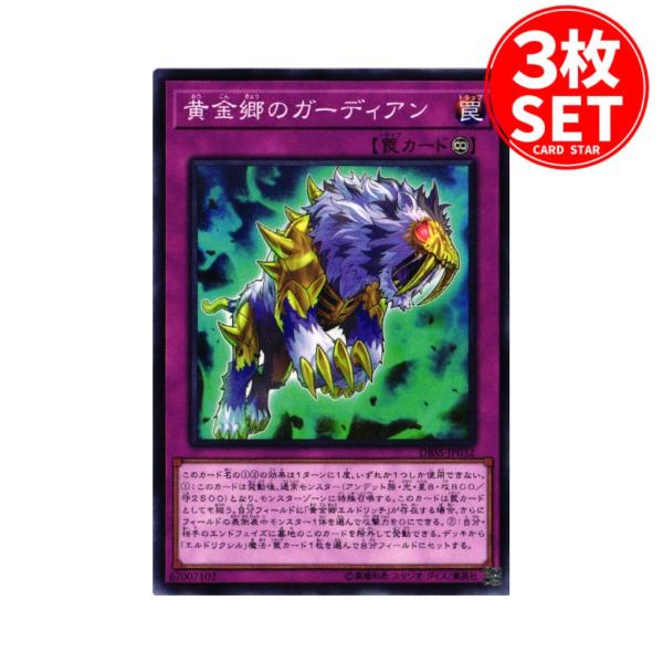 【3枚】DBSS-JP032 黄金郷のガーディアン (ノーマル)罠 遊戯王
