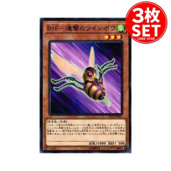 【3枚】CP19-JP037 B・F−連撃のツインボウ (ノーマル)効果 遊戯王