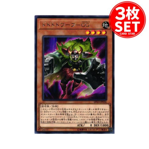 【3枚】DP23-JP036 ドドドドワーフ−GG (レア)効果 遊戯王