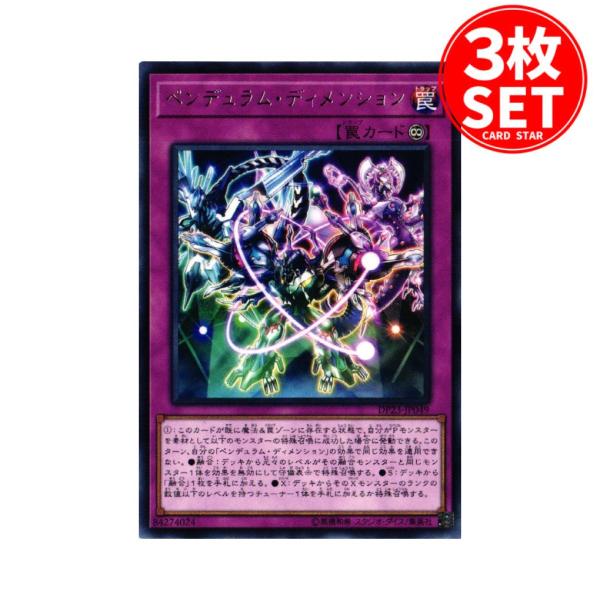 【3枚】DP23-JP049 ペンデュラム・ディメンション (レア)罠 遊戯王