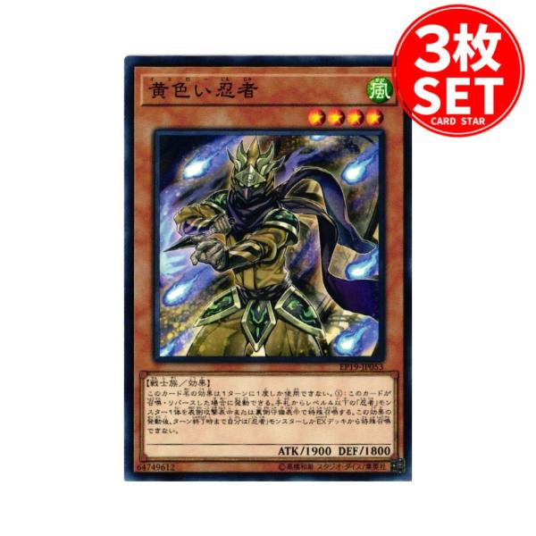 【3枚】EP19-JP053 黄色い忍者 (ノーマル)効果 遊戯王