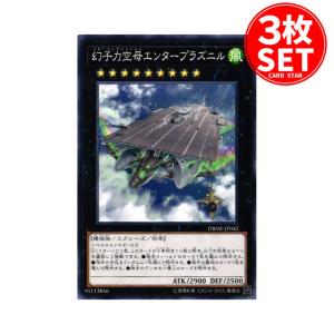 【3枚】DBMF-JP042 幻子力空母エンタープラズニル (ノーマル)エクシーズ 遊戯王