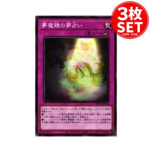 【3枚】WPP1-JP029 夢魔鏡の夢占い (ノーマル)罠 遊戯王｜cardstar