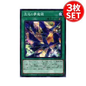 【3枚】WPP1-JP026 混沌の夢魔鏡 (ノーマル)魔法 遊戯王｜cardstar