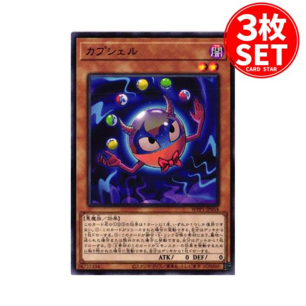 【3枚】WPP1-JP054 カプシェル (ノーマル)効果 遊戯王