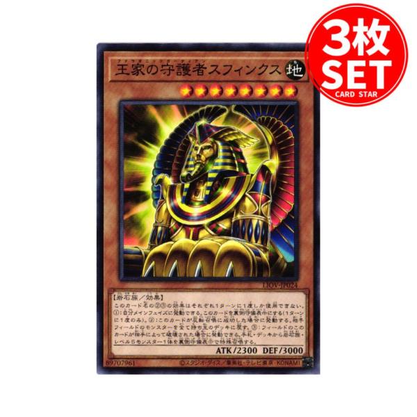 【3枚】LIOV-JP024 王家の守護者スフィンクス (ノーマル)効果 遊戯王