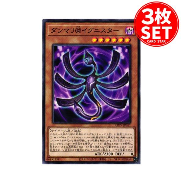 【3枚】LIOV-JP011 ダンマリ＠イグニスター (ノーマル)効果 遊戯王
