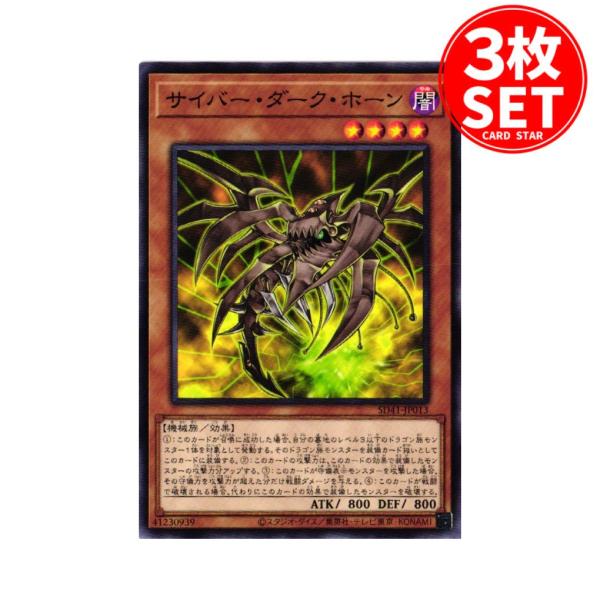 【3枚】SD41-JP013 サイバー・ダーク・ホーン (ノーマル)効果 遊戯王