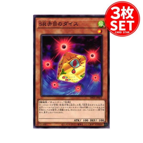 【3枚】DP25-JP011 SR赤目のダイス (ノーマル)効果 遊戯王