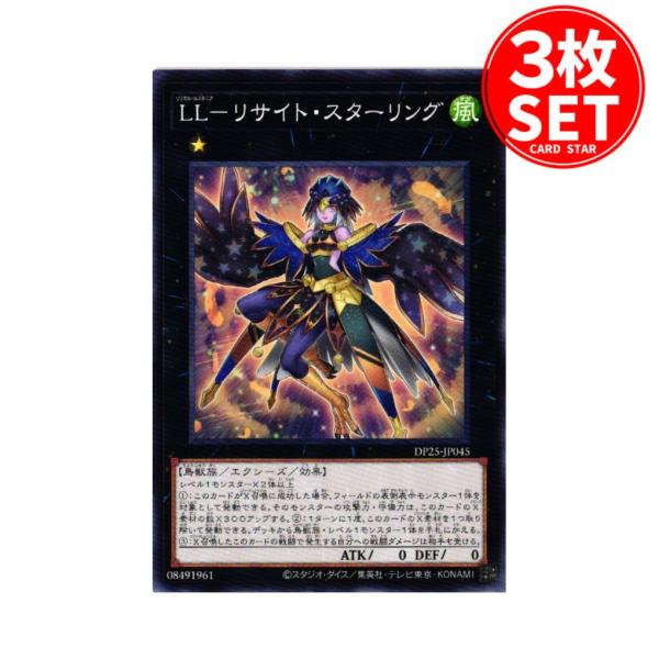 【3枚】DP25-JP045 LL−リサイト・スターリング (ノーマル)エクシーズ 遊戯王