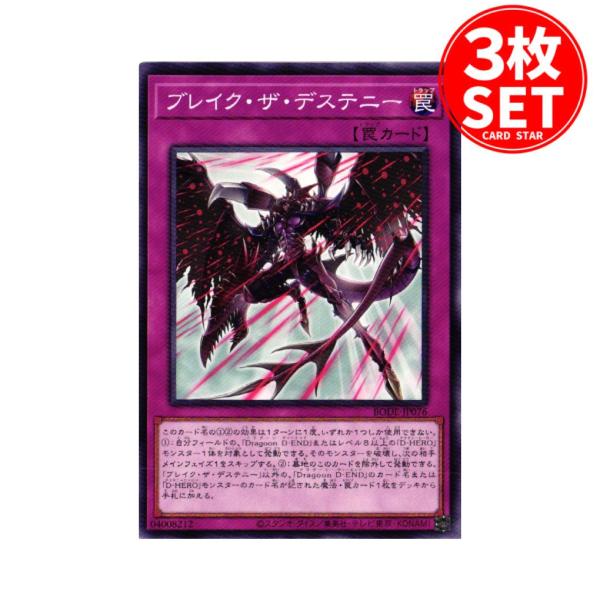【3枚】BODE-JP076 ブレイク・ザ・デステニー (ノーマル)罠 遊戯王