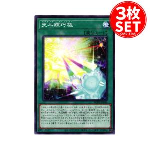 【3枚】BODE-JP066 天斗輝巧極 (ノーマル)魔法 遊戯王｜cardstar