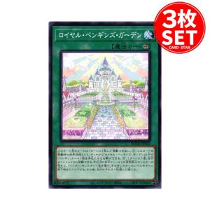 【3枚】BODE-JP063 ロイヤル・ペンギンズ・ガーデン (ノーマル)魔法 遊戯王｜cardstar