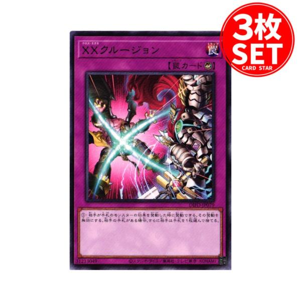 【3枚】DIFO-JP079 XXクルージョン (レア)罠 遊戯王