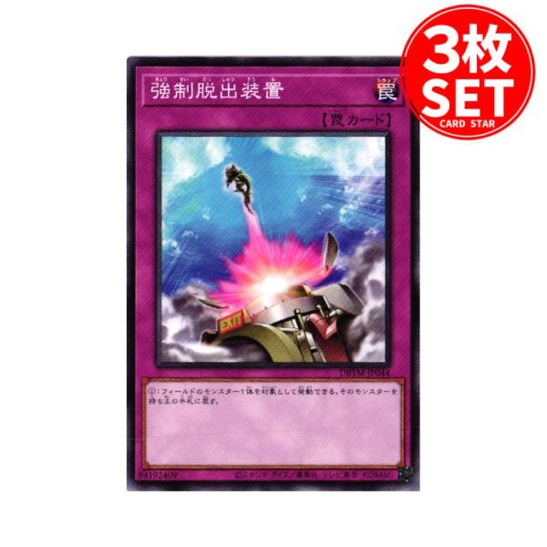 【3枚】DBTM-JP044 強制脱出装置 (ノーマル)罠 遊戯王