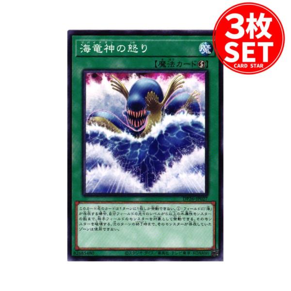 【3枚】DP26-JP027 海竜神の怒り (ノーマル)魔法 遊戯王