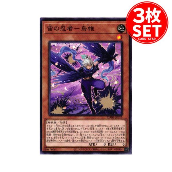 【3枚】DABL-JP015 宙の忍者−鳥帷 (ノーマル)効果 遊戯王