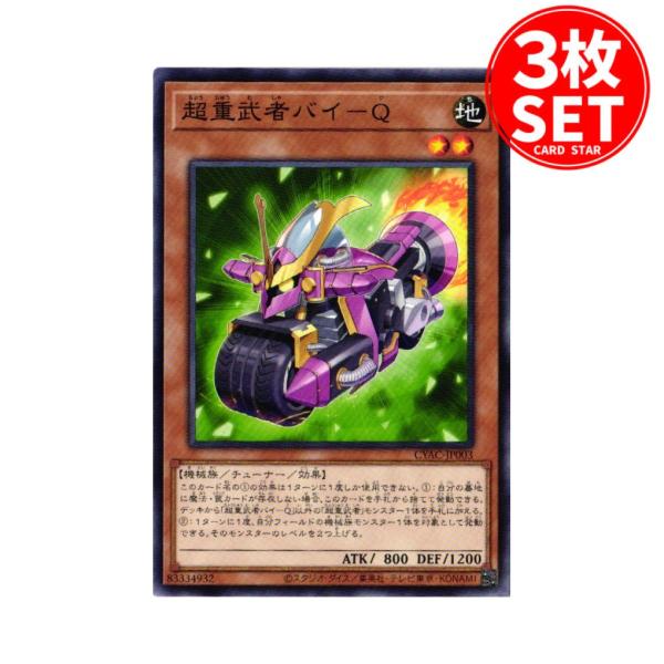 【3枚】CYAC-JP003 超重武者バイ−Q (ノーマル)効果 遊戯王
