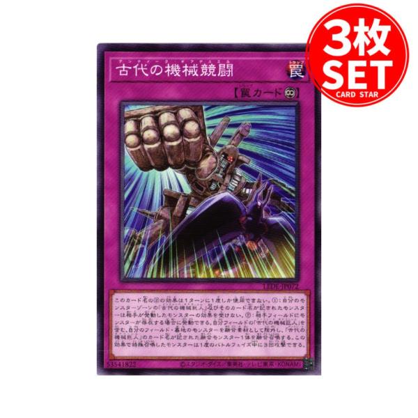 【3枚】LEDE-JP072 古代の機械競闘 (ノーマル)罠 遊戯王