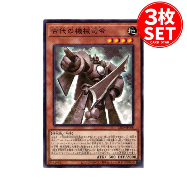 【3枚】LEDE-JP008 古代の機械司令 (ノーマル)効果 遊戯王