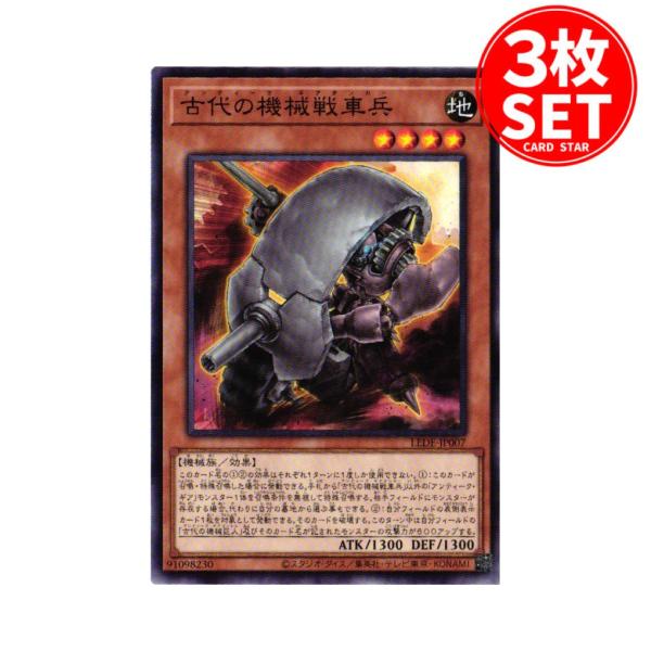 【3枚】LEDE-JP007 古代の機械戦車兵 (ノーマル)効果 遊戯王