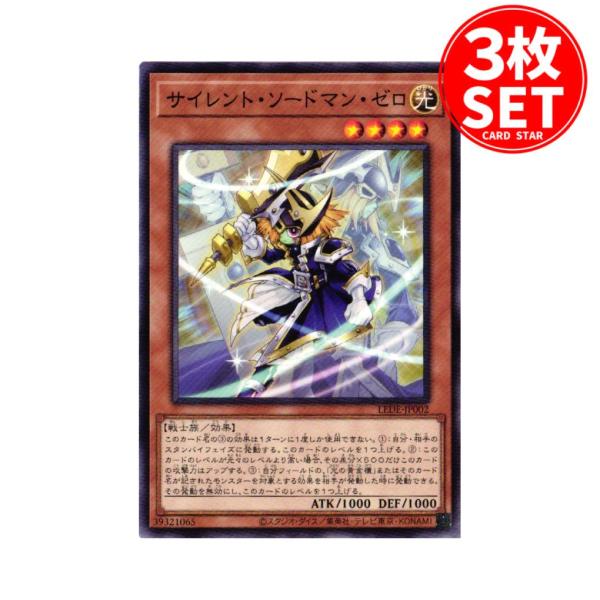 【3枚】LEDE-JP002 サイレント・ソードマン・ゼロ (ノーマル)効果 遊戯王