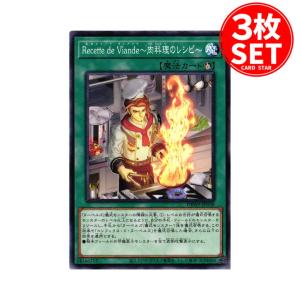 【3枚】DBWS-JP038 Recette de Viande〜肉料理のレシピ〜 (ノーマル)魔法 遊戯王