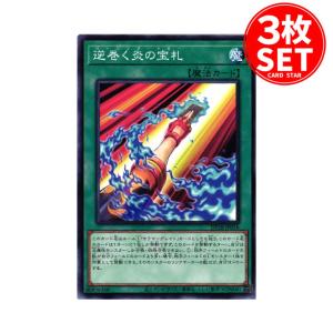 【3枚】DP28-JP016 逆巻く炎の宝札 (ノーマル)魔法 遊戯王｜cardstar