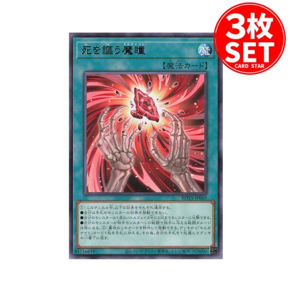 【3枚】ROTA-JP065 死を謳う魔瞳 (レア)魔法 遊戯王