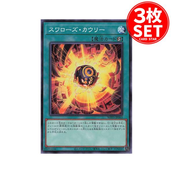 【3枚】WPP5-JP063 スワローズ・カウリー (ノーマル)魔法 遊戯王
