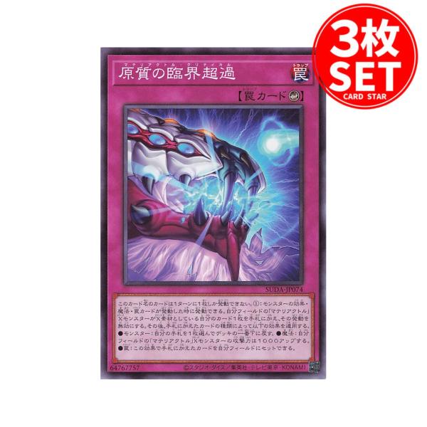 【3枚】SUDA-JP074 原質の臨界超過 (ノーマル)罠 遊戯王