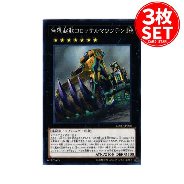 【3枚】DBIC-JP008 無限起動コロッサルマウンテン (ノーマル)エクシーズ 遊戯王