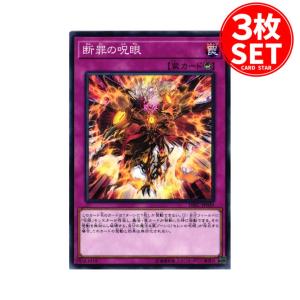 【3枚】DBIC-JP039 断罪の呪眼 (ノーマル)罠 遊戯王｜cardstar