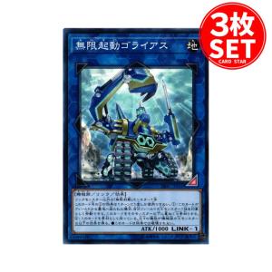 【3枚】DBIC-JP010 無限起動ゴライアス (ノーマル)リンク 遊戯王