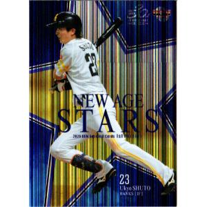 BBM2020 ベースボールカード ファーストバージョン NEW AGE STARS No.NS02 周東佑京｜cardya2