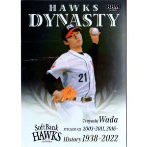 BBM2022 福岡ソフトバンクホークスヒストリー 1938-2022 HAWKS DYNASTY No.HD03 和田毅｜cardya2