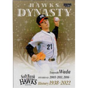 BBM2022 福岡ソフトバンクホークスヒストリー 1938-2022 HAWKS DYNASTYE 50枚限定パラレル No.HD03 和田毅｜cardya2