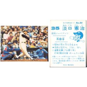 カルビー1981 プロ野球チップス No.84 淡口憲治