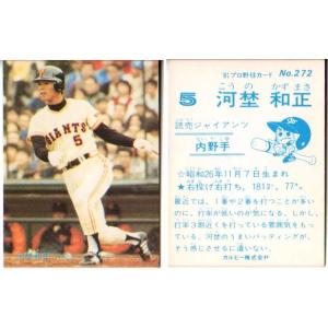 カルビー1981 プロ野球チップス No.272 河埜和正 (B)｜cardya2